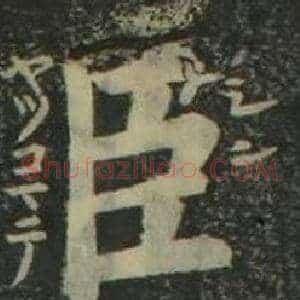 臣