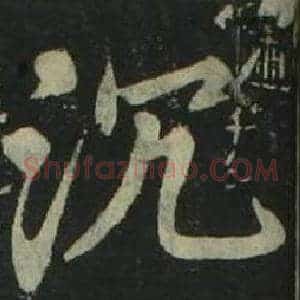 沉