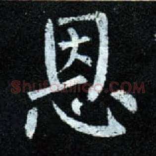恩