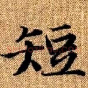 短