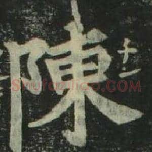 陳