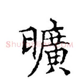曠