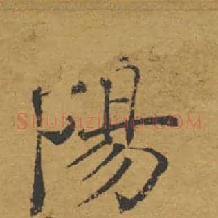 陽