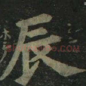 辰