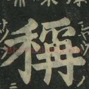 稱