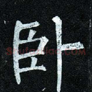 卧