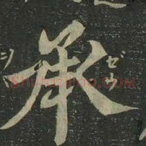 承