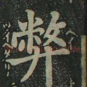 弊