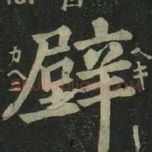 壁