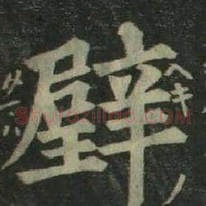 璧