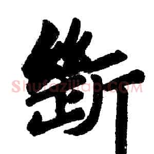断