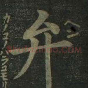 弁