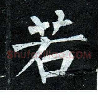 若