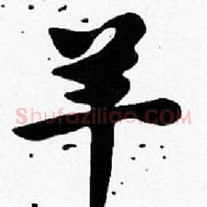 羊