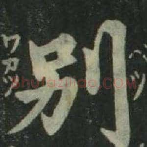 别