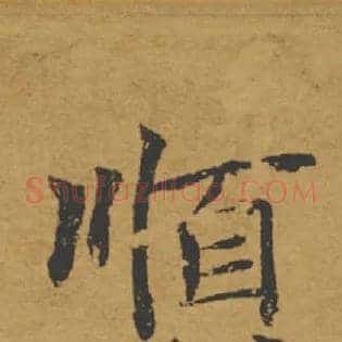 順