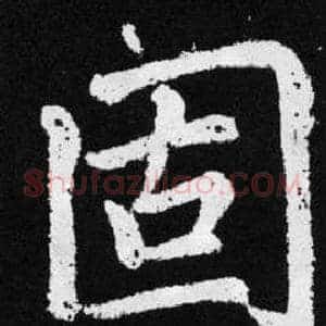 固