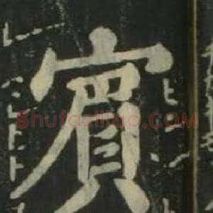 賓