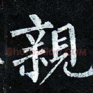 亲