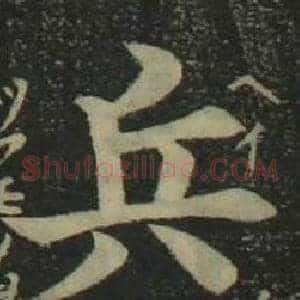 兵