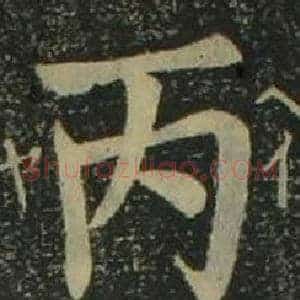 丙