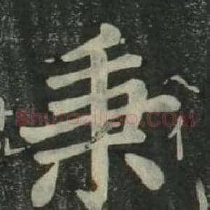 秉