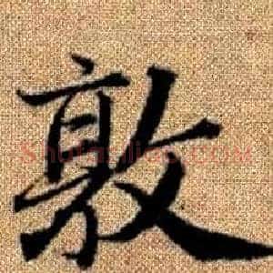 敦