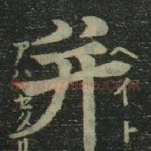 并