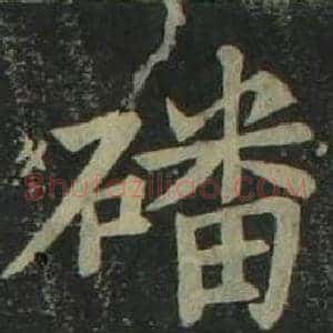 磻