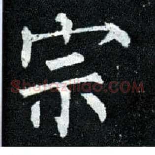 宗