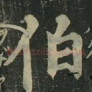 伯