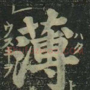 薄