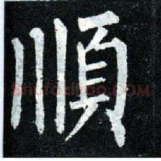 順