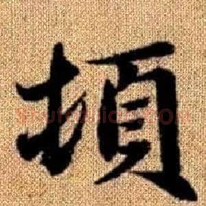 頓