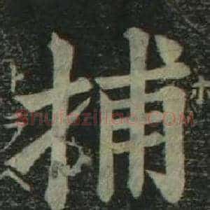 捕