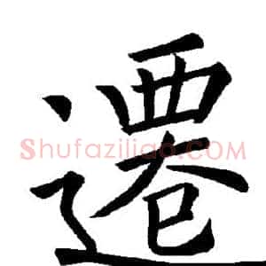 迁