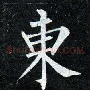 東