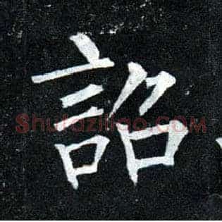 诏