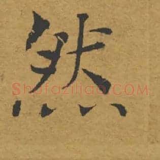 然