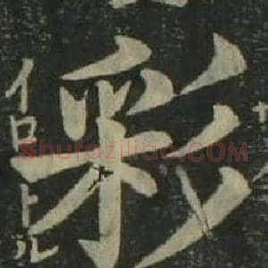 彩
