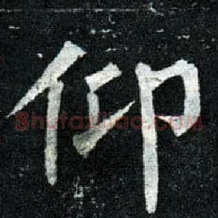 仰