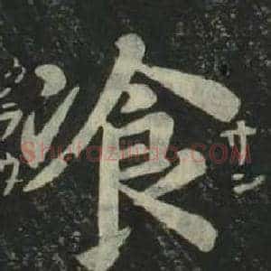 飡