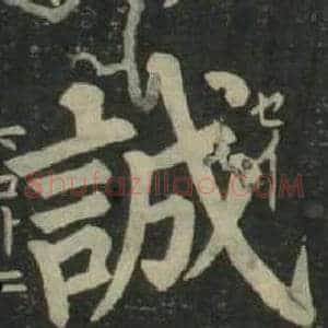 誠