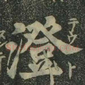 澄