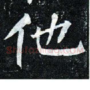 他