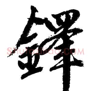 铎