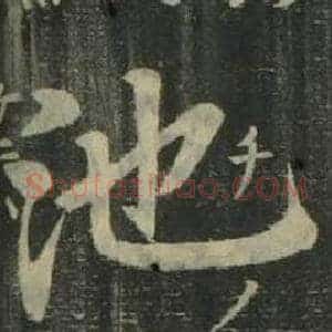 池
