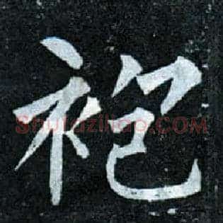 袍
