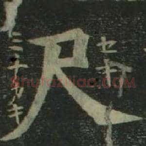 尺
