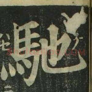 馳